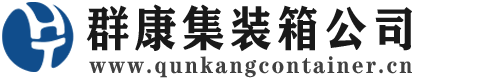 班玛集装箱 - 班玛二手集装箱 - 班玛海运集装箱 - 群康集装箱服务公司